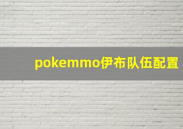 pokemmo伊布队伍配置