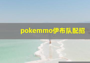 pokemmo伊布队配招