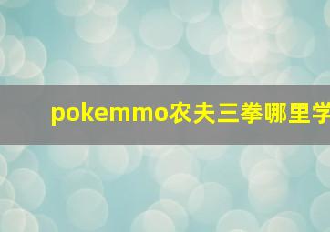 pokemmo农夫三拳哪里学