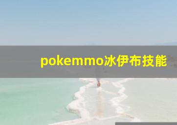 pokemmo冰伊布技能