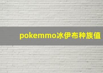 pokemmo冰伊布种族值