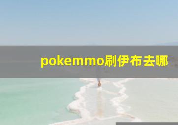 pokemmo刷伊布去哪