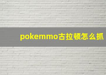 pokemmo古拉顿怎么抓