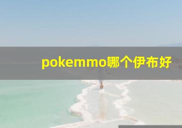 pokemmo哪个伊布好