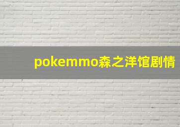 pokemmo森之洋馆剧情