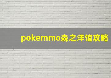 pokemmo森之洋馆攻略