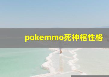 pokemmo死神棺性格