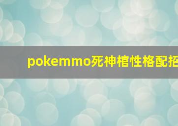 pokemmo死神棺性格配招