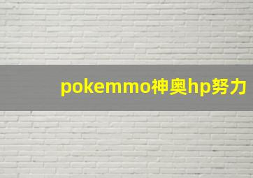 pokemmo神奥hp努力