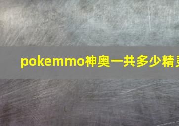 pokemmo神奥一共多少精灵