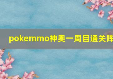 pokemmo神奥一周目通关阵容