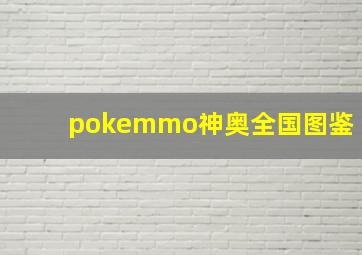 pokemmo神奥全国图鉴