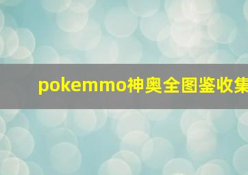 pokemmo神奥全图鉴收集