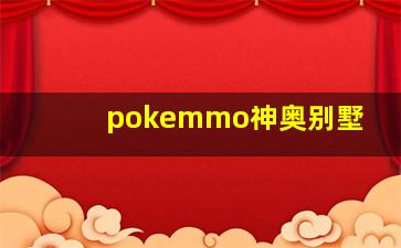 pokemmo神奥别墅