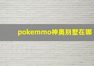 pokemmo神奥别墅在哪