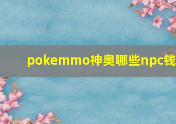 pokemmo神奥哪些npc钱多