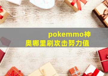 pokemmo神奥哪里刷攻击努力值