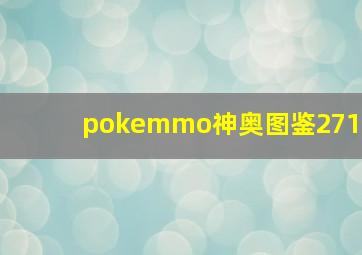 pokemmo神奥图鉴271