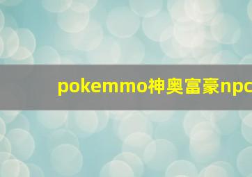 pokemmo神奥富豪npc