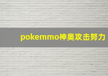 pokemmo神奥攻击努力