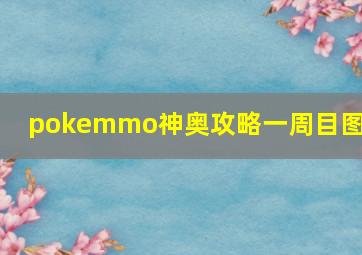 pokemmo神奥攻略一周目图文