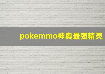 pokemmo神奥最强精灵