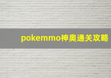 pokemmo神奥通关攻略