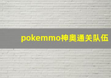 pokemmo神奥通关队伍