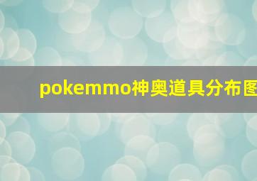 pokemmo神奥道具分布图