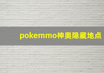 pokemmo神奥隐藏地点