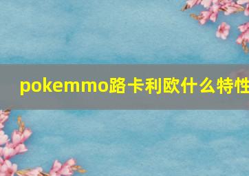 pokemmo路卡利欧什么特性好