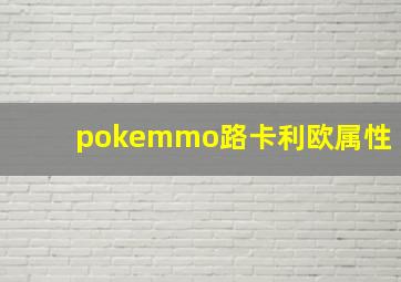 pokemmo路卡利欧属性