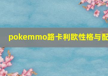 pokemmo路卡利欧性格与配招