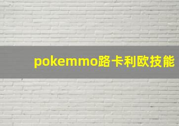 pokemmo路卡利欧技能