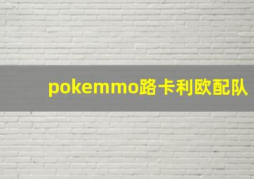 pokemmo路卡利欧配队