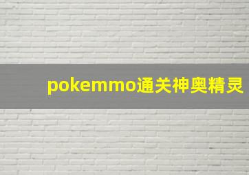 pokemmo通关神奥精灵