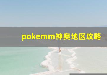 pokemm神奥地区攻略