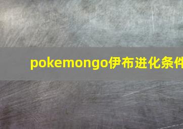 pokemongo伊布进化条件