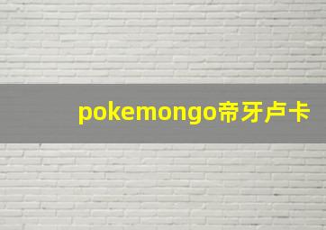 pokemongo帝牙卢卡