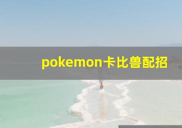 pokemon卡比兽配招