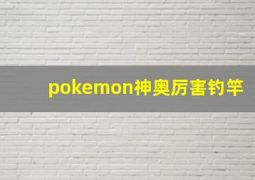 pokemon神奥厉害钓竿