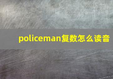 policeman复数怎么读音