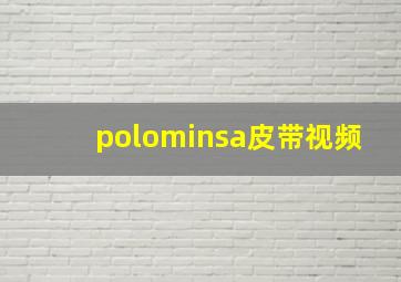 polominsa皮带视频