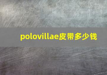 polovillae皮带多少钱