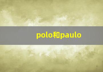 polo和paulo