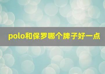 polo和保罗哪个牌子好一点