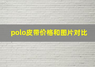 polo皮带价格和图片对比