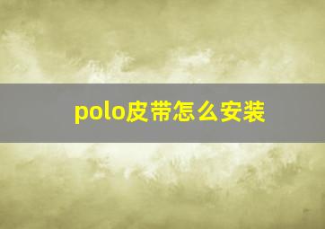 polo皮带怎么安装