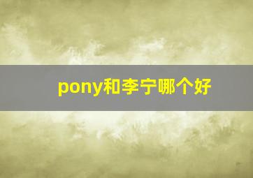 pony和李宁哪个好