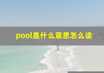 pool是什么意思怎么读